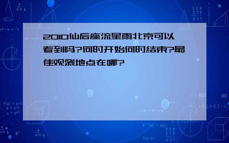 2010仙后座流星雨北京可以看到吗?何时开始何时结束?最佳观测地点在哪?