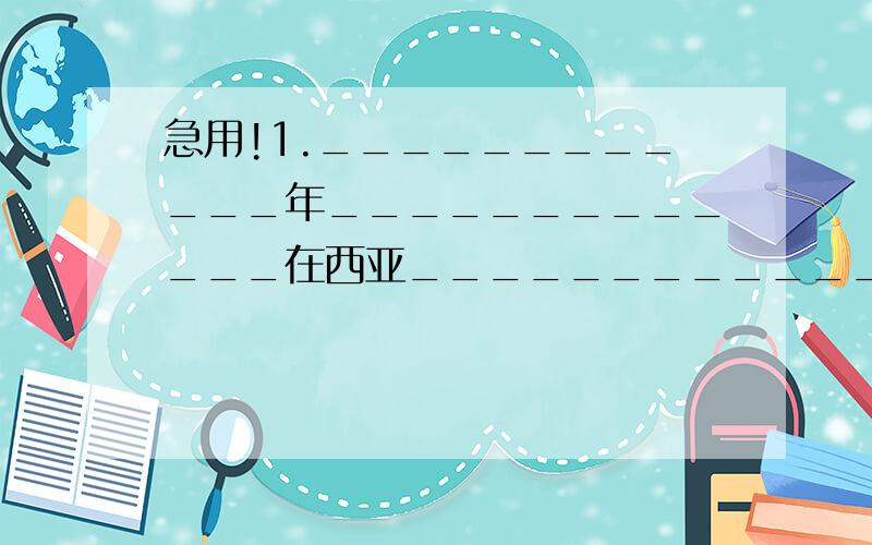 急用!1.____________年_____________在西亚________________半岛的________________人建立伊斯兰教,只信奉_____________,伊斯兰教徒称为__________________,经典为 _____________2.阿拉伯人创立并传播________3.阿拉伯——