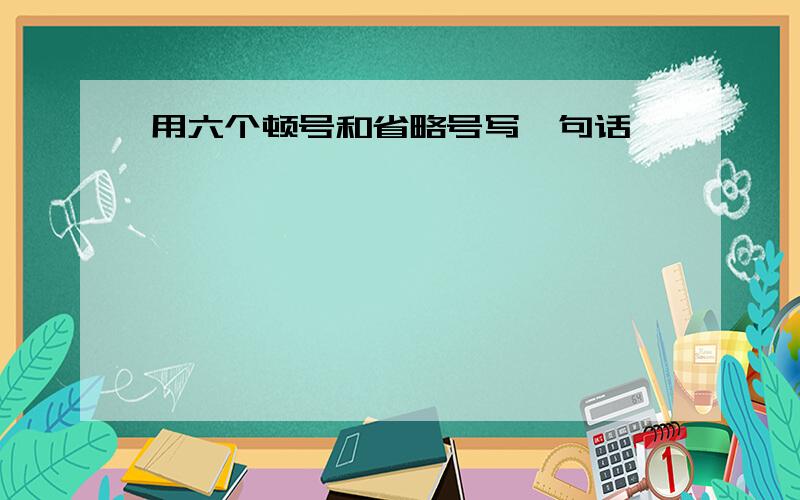 用六个顿号和省略号写一句话