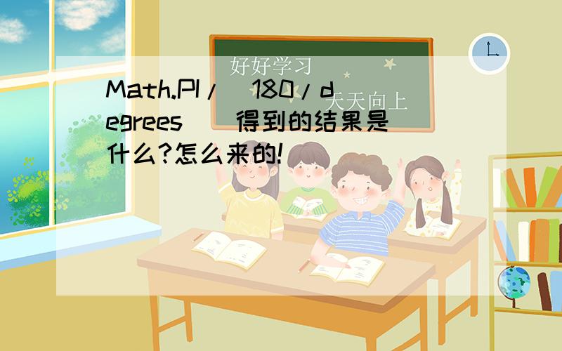 Math.PI/(180/degrees))得到的结果是什么?怎么来的!