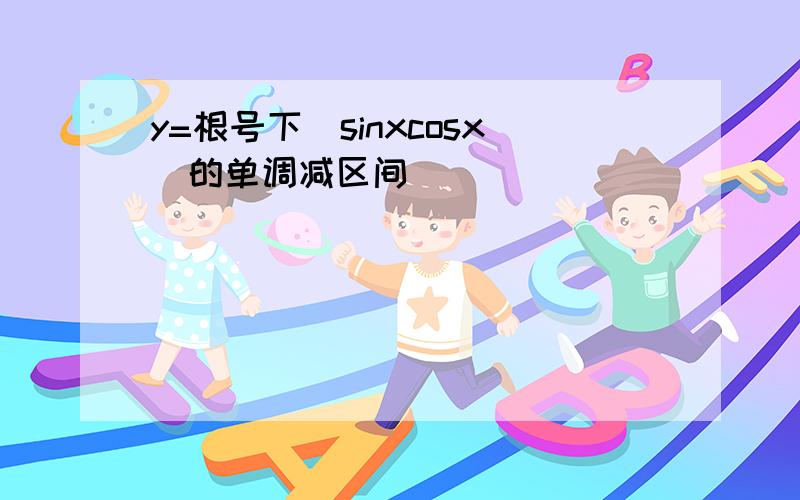 y=根号下(sinxcosx)的单调减区间