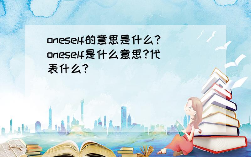 oneself的意思是什么?oneself是什么意思?代表什么?