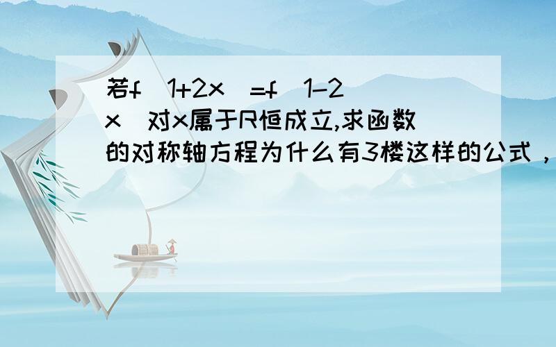 若f（1+2x）=f(1-2x)对x属于R恒成立,求函数的对称轴方程为什么有3楼这样的公式，