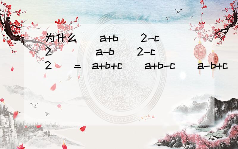 为什么[(a+b)^2-c^2)][(a-b)^2-c^2)]=(a+b+c)(a+b-c)(a-b+c)(a-b-c)?