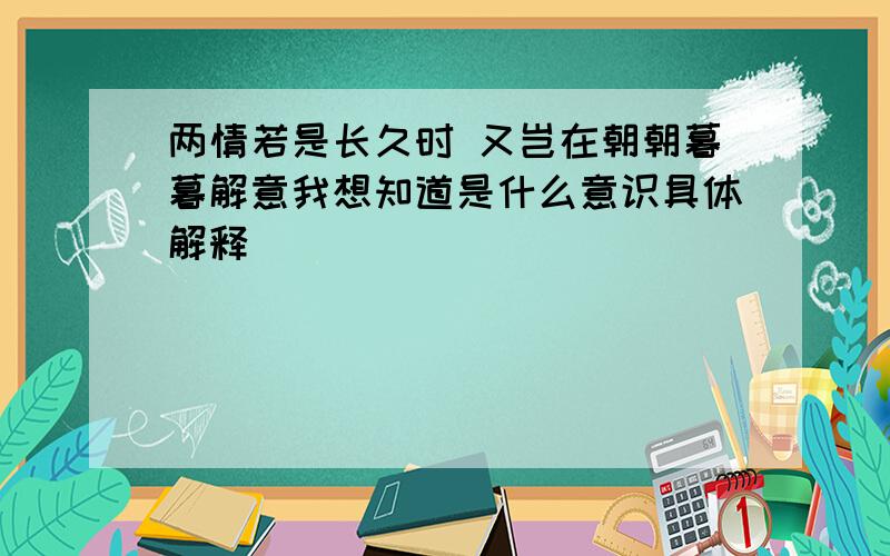 两情若是长久时 又岂在朝朝暮暮解意我想知道是什么意识具体解释