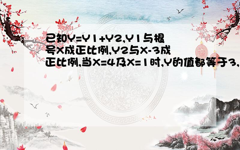 已知Y=Y1+Y2,Y1与根号X成正比例,Y2与X-3成正比例,当X=4及X=1时,Y的值都等于3,求当X=9时,Y的值