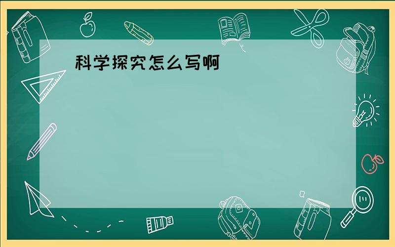 科学探究怎么写啊