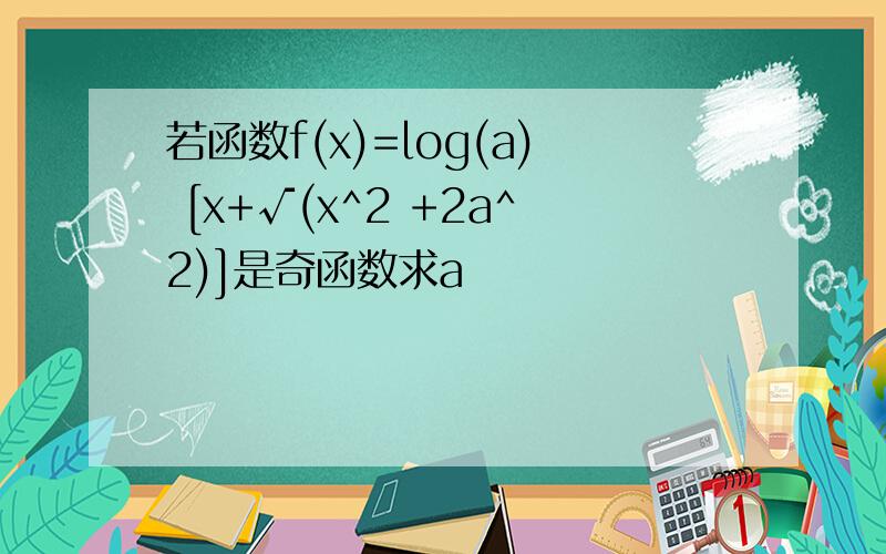 若函数f(x)=log(a) [x+√(x^2 +2a^2)]是奇函数求a
