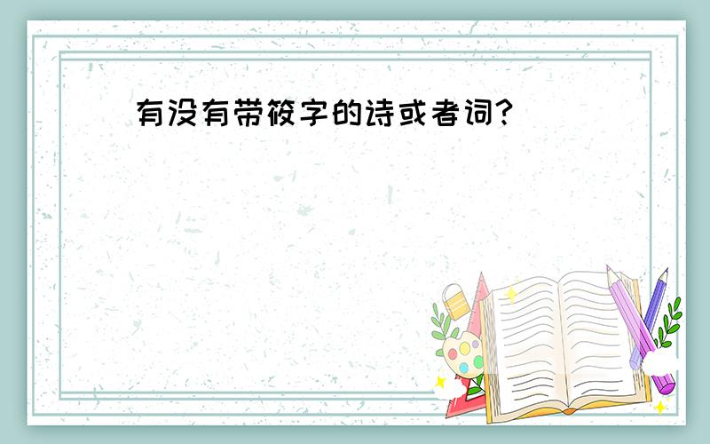 有没有带筱字的诗或者词?