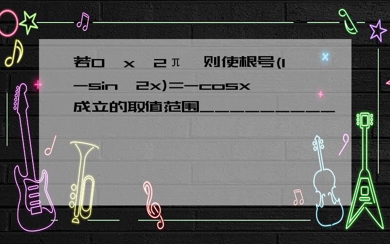 若0≤x≤2π,则使根号(1-sin^2x)=-cosx成立的取值范围_________