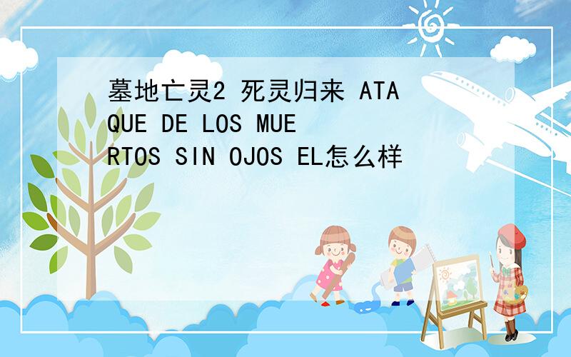 墓地亡灵2 死灵归来 ATAQUE DE LOS MUERTOS SIN OJOS EL怎么样