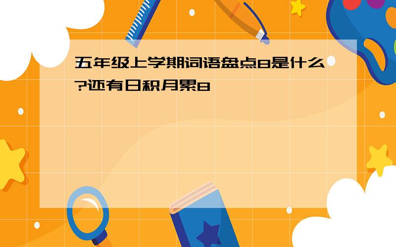 五年级上学期词语盘点8是什么?还有日积月累8