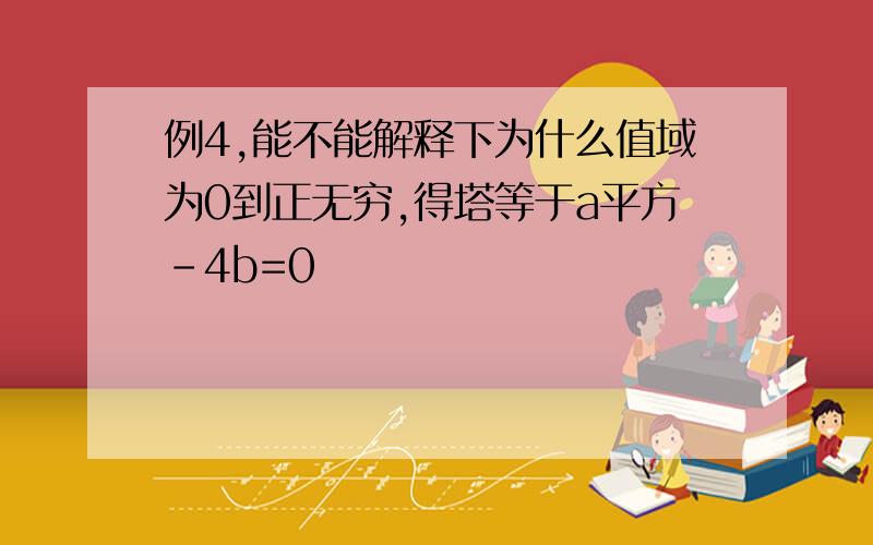 例4,能不能解释下为什么值域为0到正无穷,得塔等于a平方-4b=0