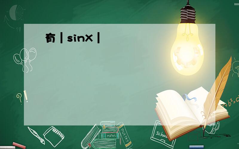 有｜sinX｜