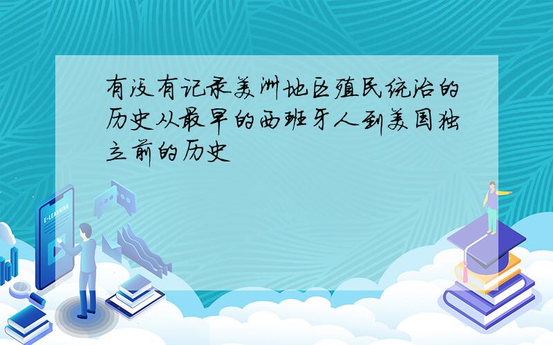 有没有记录美洲地区殖民统治的历史从最早的西班牙人到美国独立前的历史