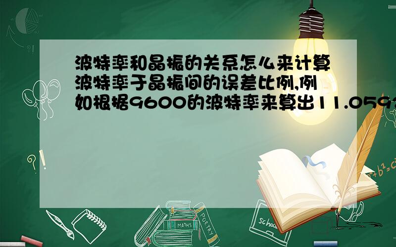 波特率和晶振的关系怎么来计算波特率于晶振间的误差比例,例如根据9600的波特率来算出11.0592的晶振误差是百分之零.我现在用的单片机C8051F340,其中说机器周期的长度在 2 到 12 个时钟周期之