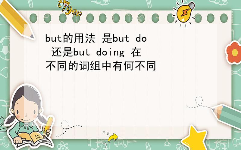 but的用法 是but do 还是but doing 在不同的词组中有何不同