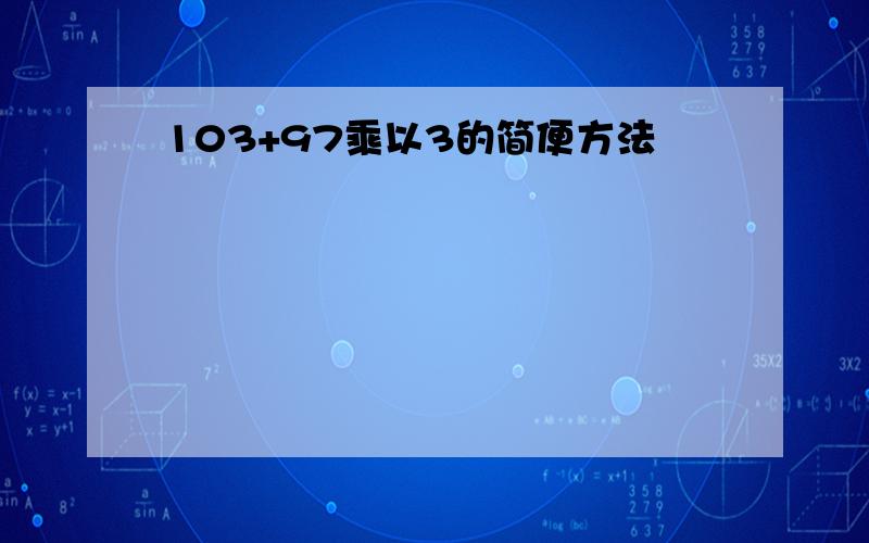 103+97乘以3的简便方法