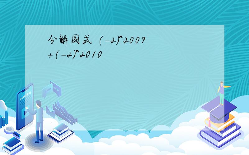 分解因式 (-2)^2009+(-2)^2010