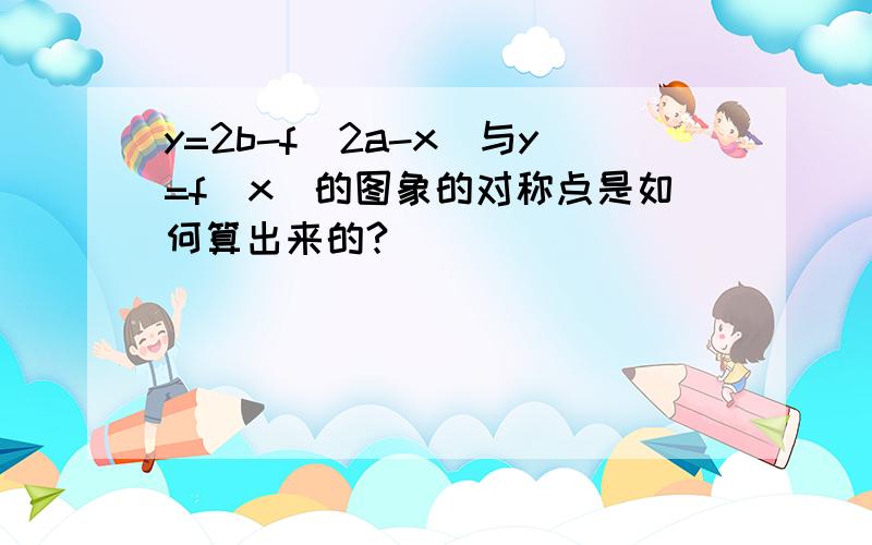 y=2b-f(2a-x)与y=f(x)的图象的对称点是如何算出来的?