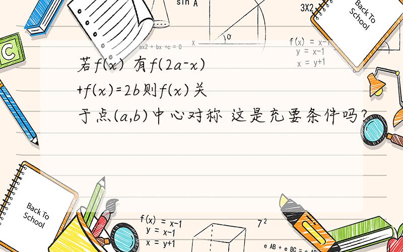 若f(x) 有f(2a-x)+f(x)=2b则f(x)关于点(a,b)中心对称 这是充要条件吗?