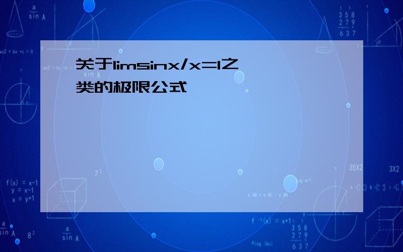 关于limsinx/x=1之类的极限公式