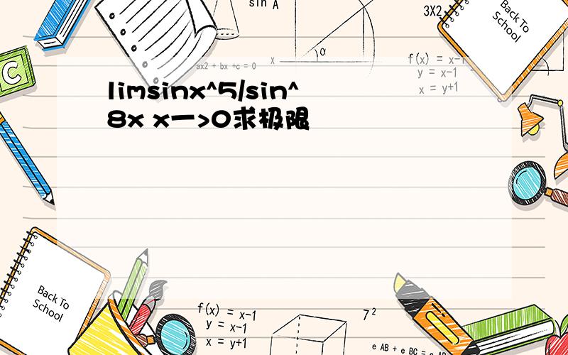 limsinx^5/sin^8x x一>0求极限