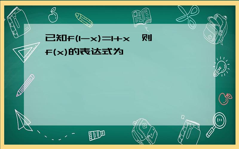 已知f(1-x)=1+x,则f(x)的表达式为