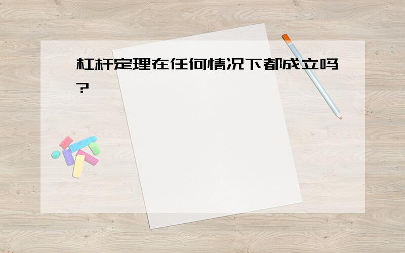 杠杆定理在任何情况下都成立吗?