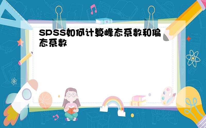 SPSS如何计算峰态系数和偏态系数