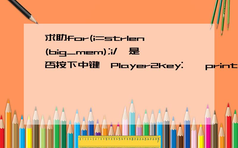 求助for(i=strlen(big_mem);i/*是否按下中键