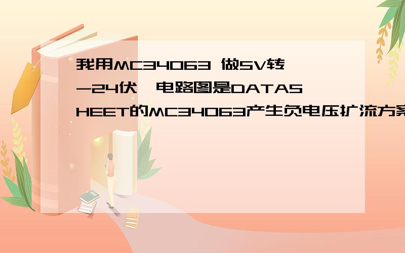 我用MC34063 做5V转-24伏,电路图是DATASHEET的MC34063产生负电压扩流方案.但是现在不外加扩流管输出的负电压正常,但是我加了MOSFET IRF830之后,发现输出的电压只有-2V,我怀疑是MOSFET没有完全导通所