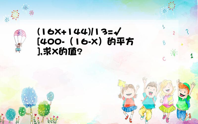 (16X+144)/13=√[400-（16-X）的平方],求X的值?