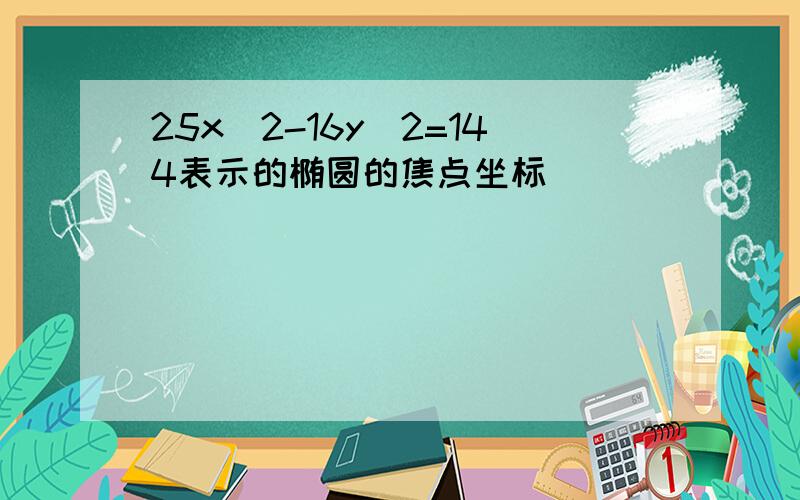 25x^2-16y^2=144表示的椭圆的焦点坐标