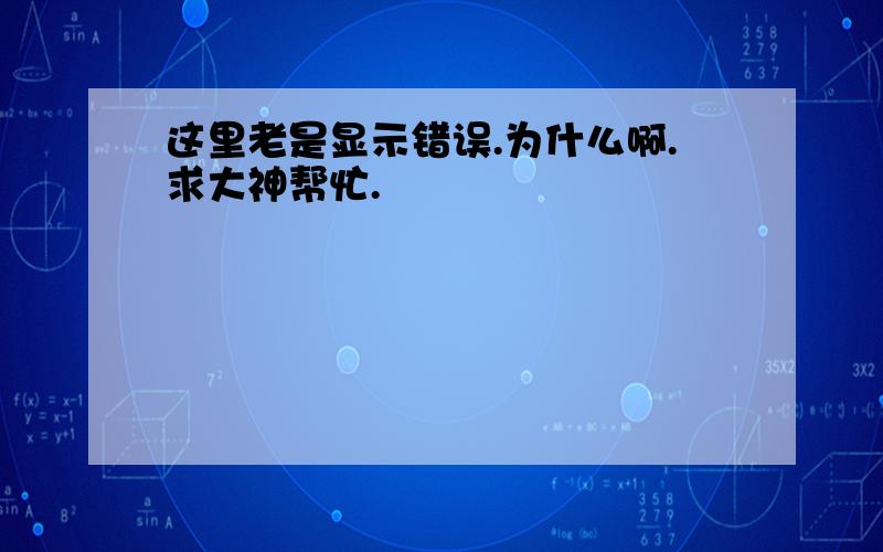 这里老是显示错误.为什么啊.求大神帮忙.