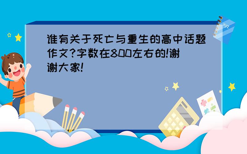 谁有关于死亡与重生的高中话题作文?字数在800左右的!谢谢大家!