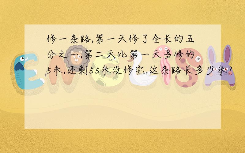 修一条路,第一天修了全长的五分之一,第二天比第一天多修的5米,还剩55米没修完,这条路长多少米?