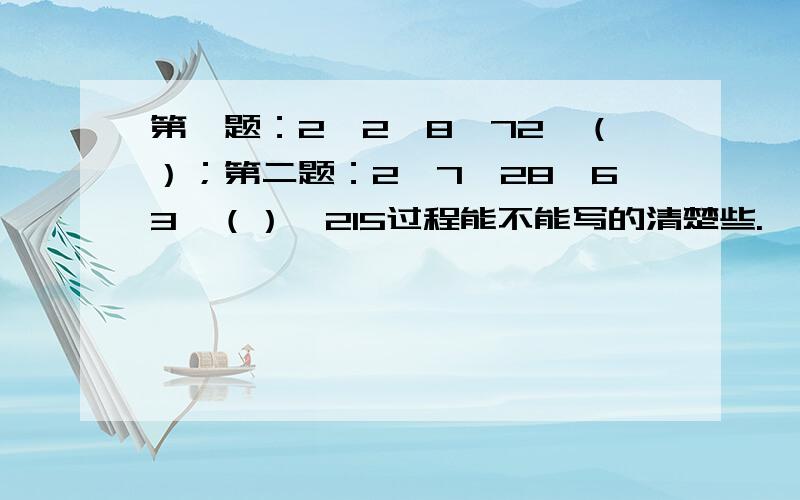 第一题：2,2,8,72,（）；第二题：2,7,28,63,（）,215过程能不能写的清楚些.