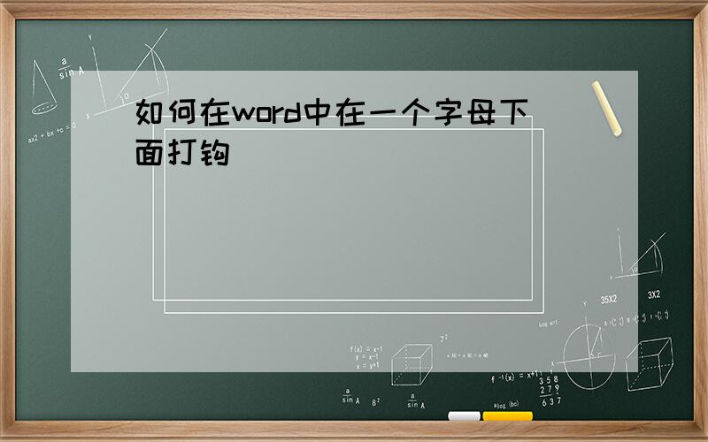 如何在word中在一个字母下面打钩