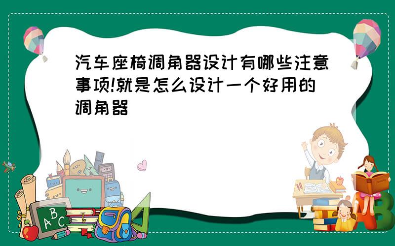 汽车座椅调角器设计有哪些注意事项!就是怎么设计一个好用的调角器