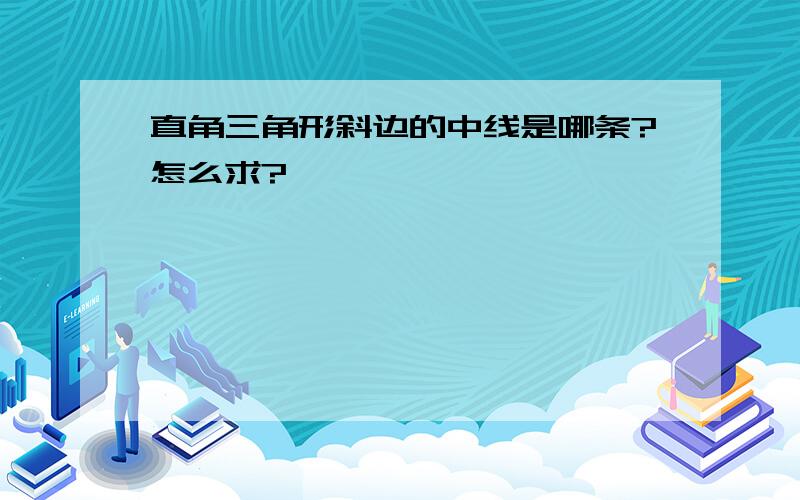 直角三角形斜边的中线是哪条?怎么求?