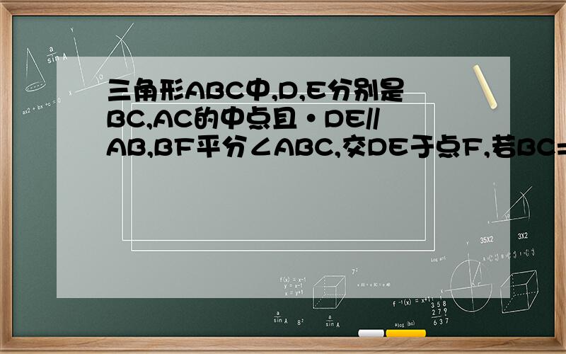 三角形ABC中,D,E分别是BC,AC的中点且·DE//AB,BF平分∠ABC,交DE于点F,若BC=6,则DF的长是（）