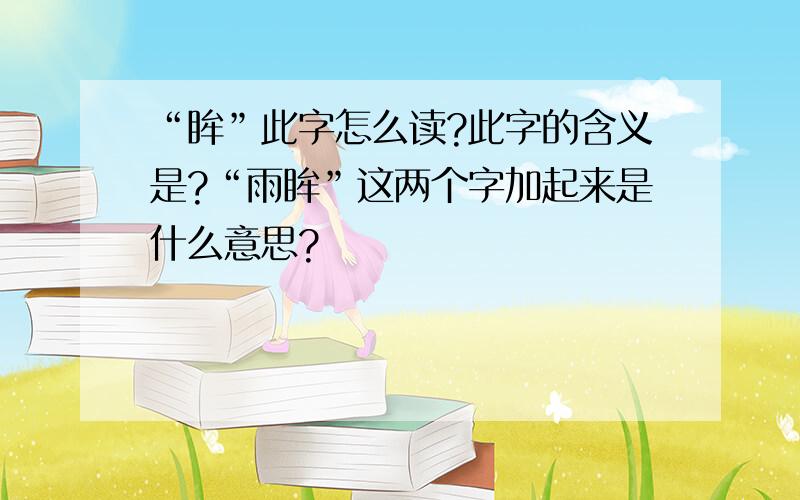 “眸”此字怎么读?此字的含义是?“雨眸”这两个字加起来是什么意思?