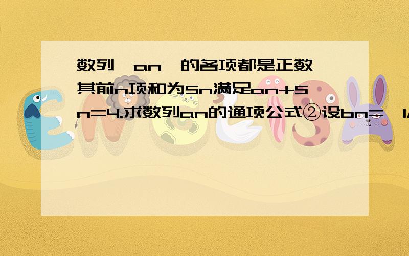 数列〔an〕的各项都是正数,其前n项和为Sn满足an+Sn=4.求数列an的通项公式②设bn=〔1/（2-log2an）〕^2,{bn}的前n项和为Tn,证当n≧2时Tn