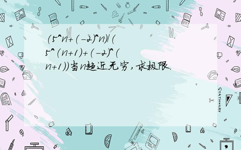 (5^n+(-2)^n)/(5^(n+1)+(-2)^(n+1))当n趋近无穷,求极限.