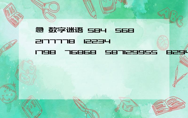 急 数字迷语 584,5682177778,12234,1798,76868,587129955,829475