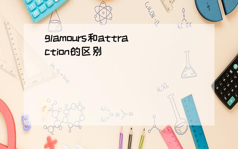 glamours和attraction的区别