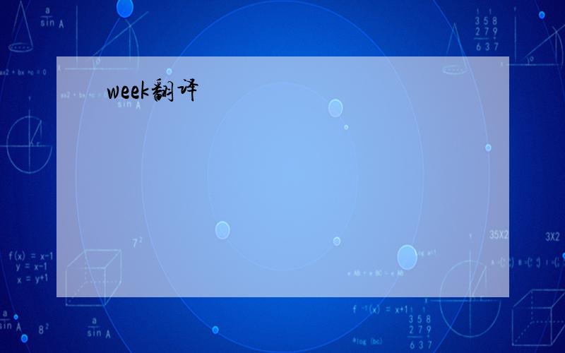 week翻译