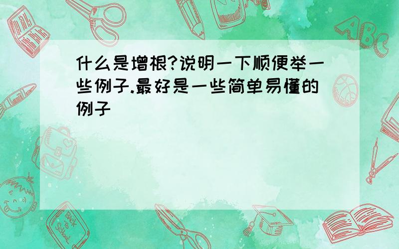 什么是增根?说明一下顺便举一些例子.最好是一些简单易懂的例子