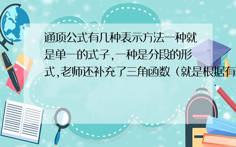 通项公式有几种表示方法一种就是单一的式子,一种是分段的形式,老师还补充了三角函数（就是根据有的数列具有周期性而写的）的形式,请问还有其他的表示方法吗?